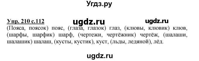 ГДЗ (Решебник №1) по русскому языку 3 класс В.П. Канакина / часть 1 / упражнение / 210