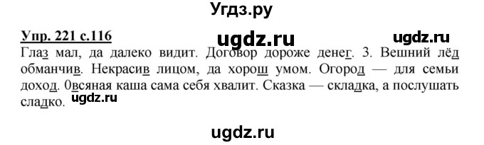 ГДЗ (Решебник №1) по русскому языку 3 класс В.П. Канакина / часть 1 / упражнение / 221