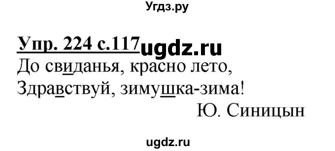 ГДЗ (Решебник №1) по русскому языку 3 класс В.П. Канакина / часть 1 / упражнение / 224
