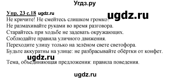 ГДЗ (Решебник №1) по русскому языку 3 класс В.П. Канакина / часть 1 / упражнение / 23