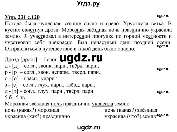 ГДЗ (Решебник №1) по русскому языку 3 класс В.П. Канакина / часть 1 / упражнение / 231