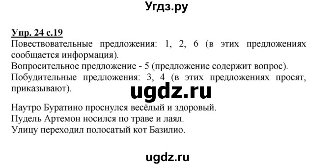 ГДЗ (Решебник №1) по русскому языку 3 класс В.П. Канакина / часть 1 / упражнение / 24