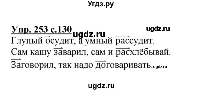 ГДЗ (Решебник №1) по русскому языку 3 класс В.П. Канакина / часть 1 / упражнение / 253