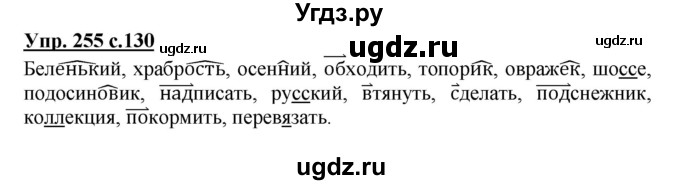 ГДЗ (Решебник №1) по русскому языку 3 класс В.П. Канакина / часть 1 / упражнение / 255