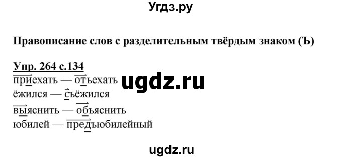 ГДЗ (Решебник №1) по русскому языку 3 класс В.П. Канакина / часть 1 / упражнение / 264