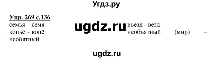 ГДЗ (Решебник №1) по русскому языку 3 класс В.П. Канакина / часть 1 / упражнение / 269