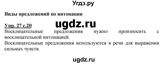 ГДЗ (Решебник №1) по русскому языку 3 класс В.П. Канакина / часть 1 / упражнение / 27