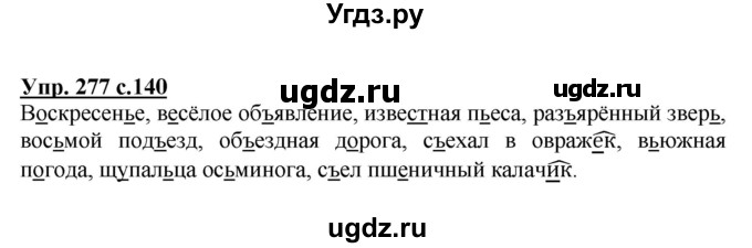 ГДЗ (Решебник №1) по русскому языку 3 класс В.П. Канакина / часть 1 / упражнение / 277