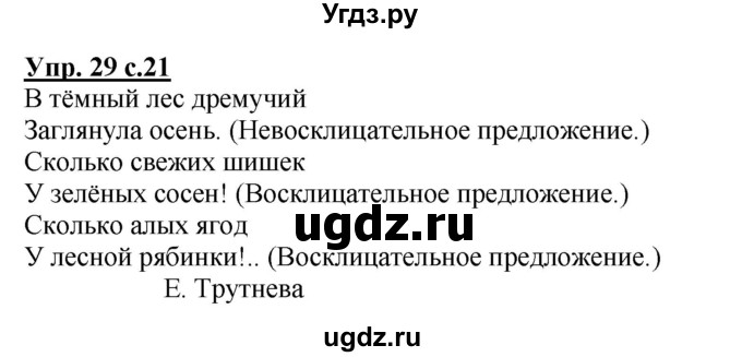 ГДЗ (Решебник №1) по русскому языку 3 класс В.П. Канакина / часть 1 / упражнение / 29