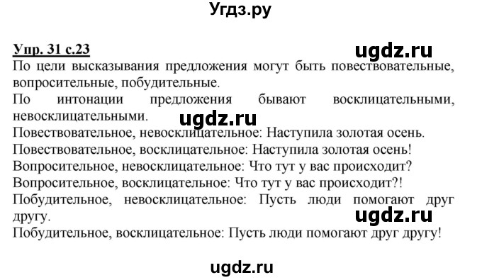 ГДЗ (Решебник №1) по русскому языку 3 класс В.П. Канакина / часть 1 / упражнение / 31