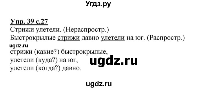 ГДЗ (Решебник №1) по русскому языку 3 класс В.П. Канакина / часть 1 / упражнение / 39