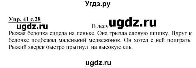 ГДЗ (Решебник №1) по русскому языку 3 класс В.П. Канакина / часть 1 / упражнение / 41