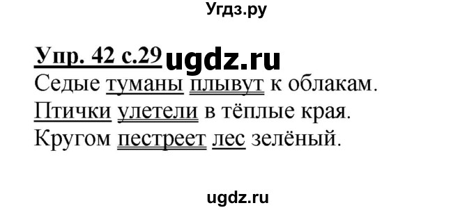 ГДЗ (Решебник №1) по русскому языку 3 класс В.П. Канакина / часть 1 / упражнение / 42