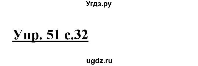 ГДЗ (Решебник №1) по русскому языку 3 класс В.П. Канакина / часть 1 / упражнение / 51
