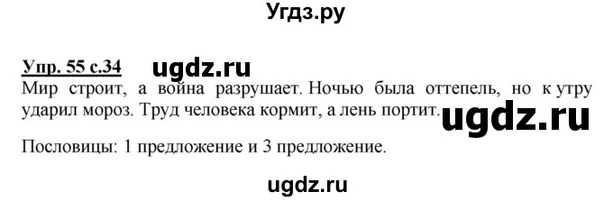 ГДЗ (Решебник №1) по русскому языку 3 класс В.П. Канакина / часть 1 / упражнение / 55
