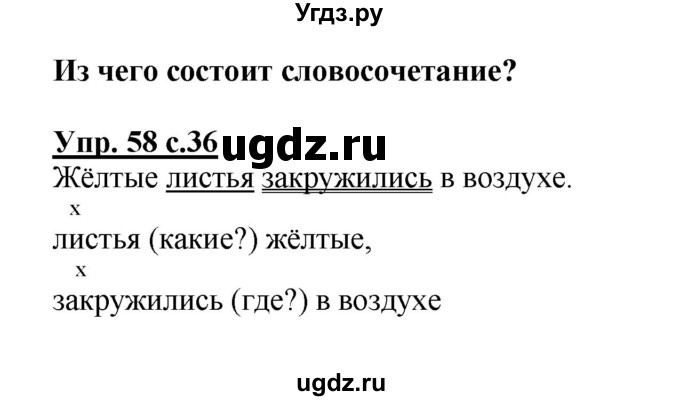 ГДЗ (Решебник №1) по русскому языку 3 класс В.П. Канакина / часть 1 / упражнение / 58