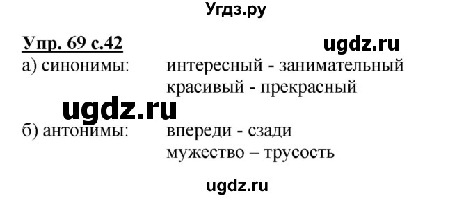 ГДЗ (Решебник №1) по русскому языку 3 класс В.П. Канакина / часть 1 / упражнение / 69