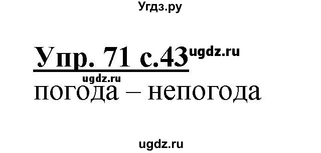 ГДЗ (Решебник №1) по русскому языку 3 класс В.П. Канакина / часть 1 / упражнение / 71