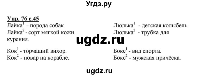 ГДЗ (Решебник №1) по русскому языку 3 класс В.П. Канакина / часть 1 / упражнение / 76