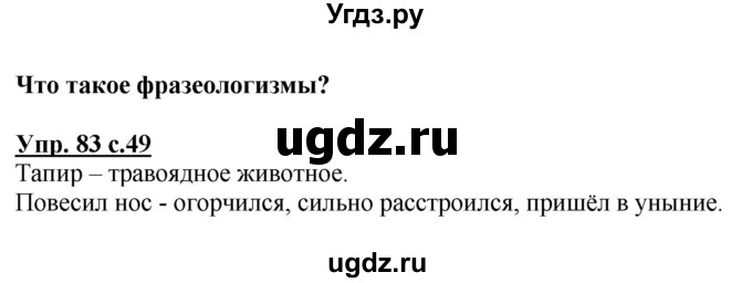 ГДЗ (Решебник №1) по русскому языку 3 класс В.П. Канакина / часть 1 / упражнение / 83