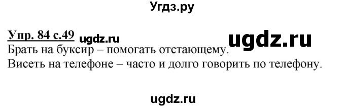 ГДЗ (Решебник №1) по русскому языку 3 класс В.П. Канакина / часть 1 / упражнение / 84