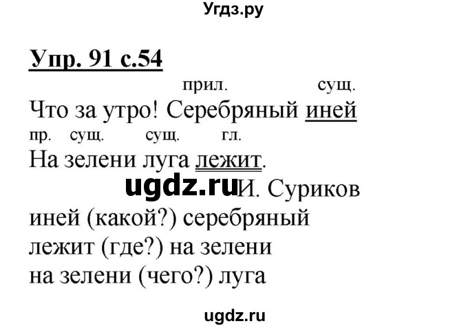 ГДЗ (Решебник №1) по русскому языку 3 класс В.П. Канакина / часть 1 / упражнение / 91