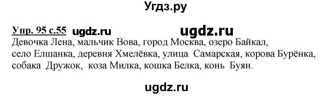 ГДЗ (Решебник №1) по русскому языку 3 класс В.П. Канакина / часть 1 / упражнение / 95