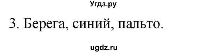 ГДЗ (Решебник №1) по русскому языку 3 класс В.П. Канакина / часть 1 / проверь себя / стр. 100 / 3