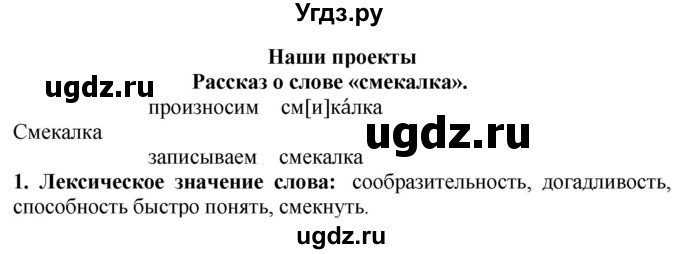 ГДЗ (Решебник №1) по русскому языку 3 класс В.П. Канакина / часть 1 / наши проекты / стр. 72 / 1