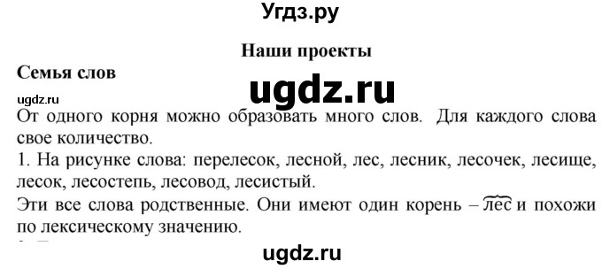 ГДЗ (Решебник №1) по русскому языку 3 класс В.П. Канакина / часть 1 / наши проекты / стр. 101 / 1