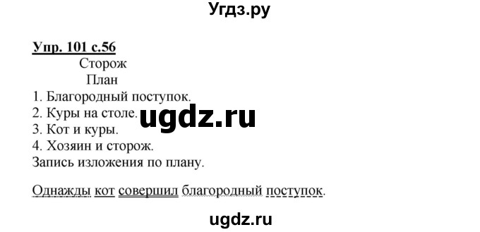 ГДЗ (Решебник №1) по русскому языку 3 класс В.П. Канакина / часть 2 / упражнение / 101