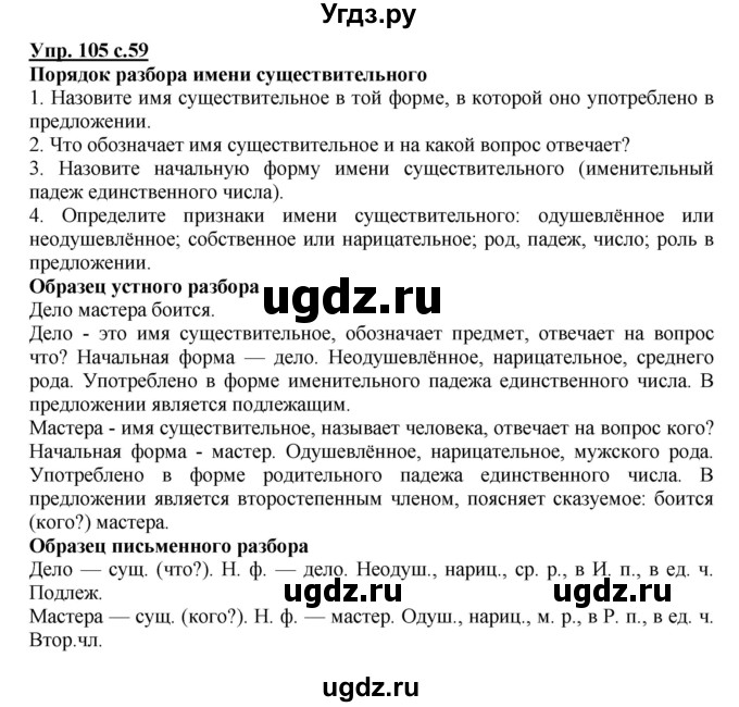 ГДЗ (Решебник №1) по русскому языку 3 класс В.П. Канакина / часть 2 / упражнение / 105