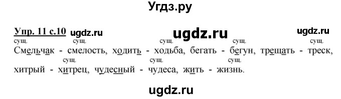 ГДЗ (Решебник №1) по русскому языку 3 класс В.П. Канакина / часть 2 / упражнение / 11