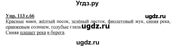 ГДЗ (Решебник №1) по русскому языку 3 класс В.П. Канакина / часть 2 / упражнение / 113