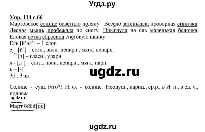 ГДЗ (Решебник №1) по русскому языку 3 класс В.П. Канакина / часть 2 / упражнение / 114