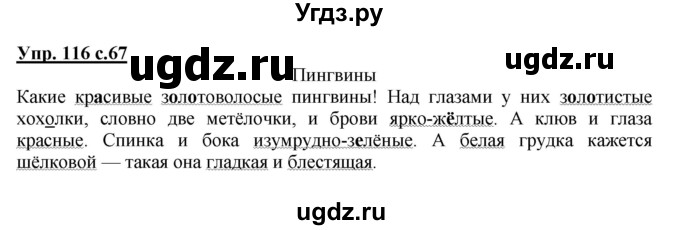 ГДЗ (Решебник №1) по русскому языку 3 класс В.П. Канакина / часть 2 / упражнение / 116