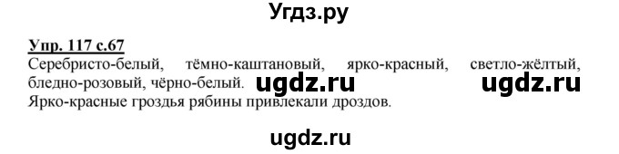 ГДЗ (Решебник №1) по русскому языку 3 класс В.П. Канакина / часть 2 / упражнение / 117