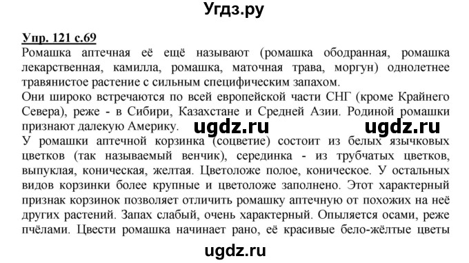 ГДЗ (Решебник №1) по русскому языку 3 класс В.П. Канакина / часть 2 / упражнение / 121