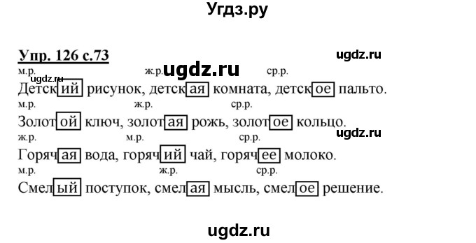 ГДЗ (Решебник №1) по русскому языку 3 класс В.П. Канакина / часть 2 / упражнение / 126