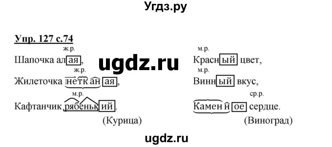 ГДЗ (Решебник №1) по русскому языку 3 класс В.П. Канакина / часть 2 / упражнение / 127