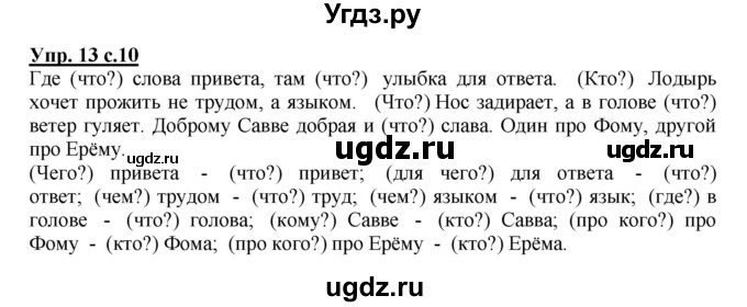 ГДЗ (Решебник №1) по русскому языку 3 класс В.П. Канакина / часть 2 / упражнение / 13