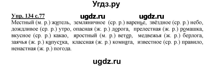 ГДЗ (Решебник №1) по русскому языку 3 класс В.П. Канакина / часть 2 / упражнение / 134