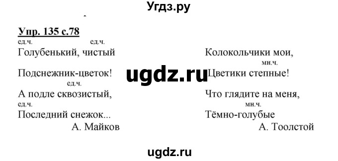 ГДЗ (Решебник №1) по русскому языку 3 класс В.П. Канакина / часть 2 / упражнение / 135