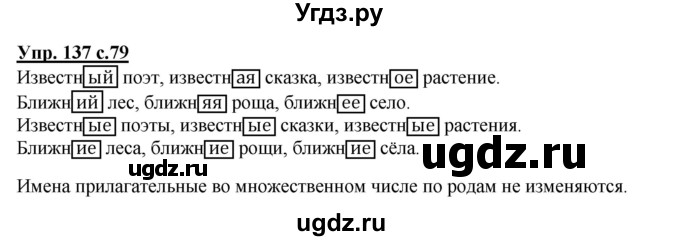 ГДЗ (Решебник №1) по русскому языку 3 класс В.П. Канакина / часть 2 / упражнение / 137
