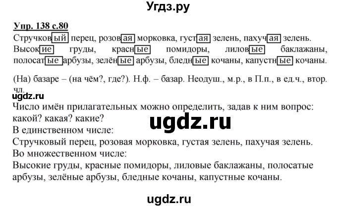 ГДЗ (Решебник №1) по русскому языку 3 класс В.П. Канакина / часть 2 / упражнение / 138
