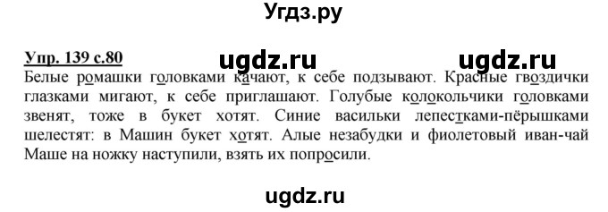 ГДЗ (Решебник №1) по русскому языку 3 класс В.П. Канакина / часть 2 / упражнение / 139