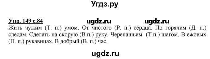 ГДЗ (Решебник №1) по русскому языку 3 класс В.П. Канакина / часть 2 / упражнение / 149