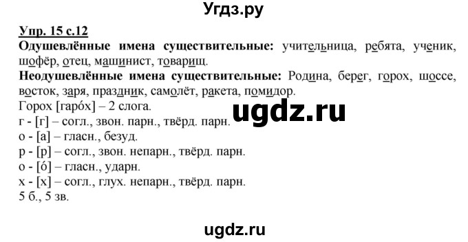 ГДЗ (Решебник №1) по русскому языку 3 класс В.П. Канакина / часть 2 / упражнение / 15