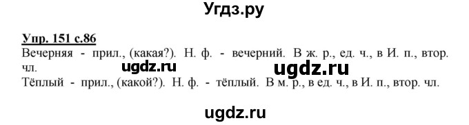 ГДЗ (Решебник №1) по русскому языку 3 класс В.П. Канакина / часть 2 / упражнение / 151