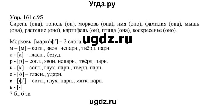 ГДЗ (Решебник №1) по русскому языку 3 класс В.П. Канакина / часть 2 / упражнение / 161
